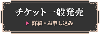 チケット情報